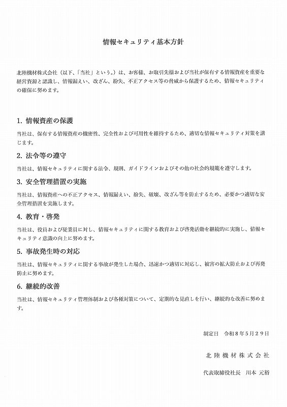 情報セキュリティ基本方針.jpg